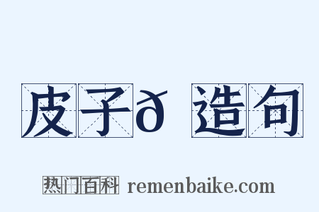 皮子𪋽造句是什么意思的图片